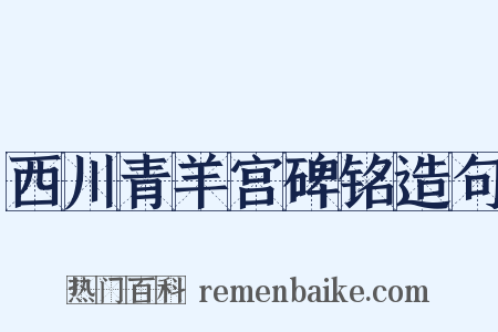 西川青羊宫碑铭造句是什么意思的图片